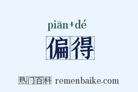 偏得是什么意思的图片